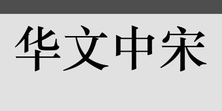 华文中宋字体2025最新pc版