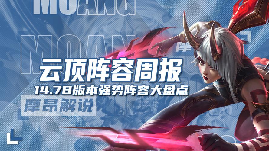 摩昂云顶周报:不会吧?14.7B版本运营体系仅
