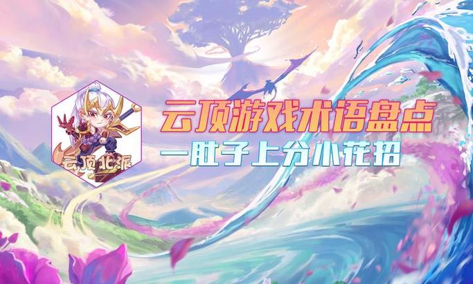 云顶游戏术语盘点,一肚子上分小花招