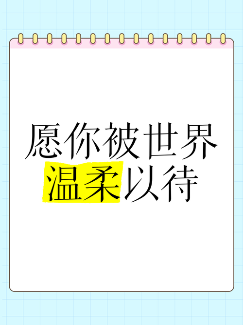 愿你被岁月温柔以待截图