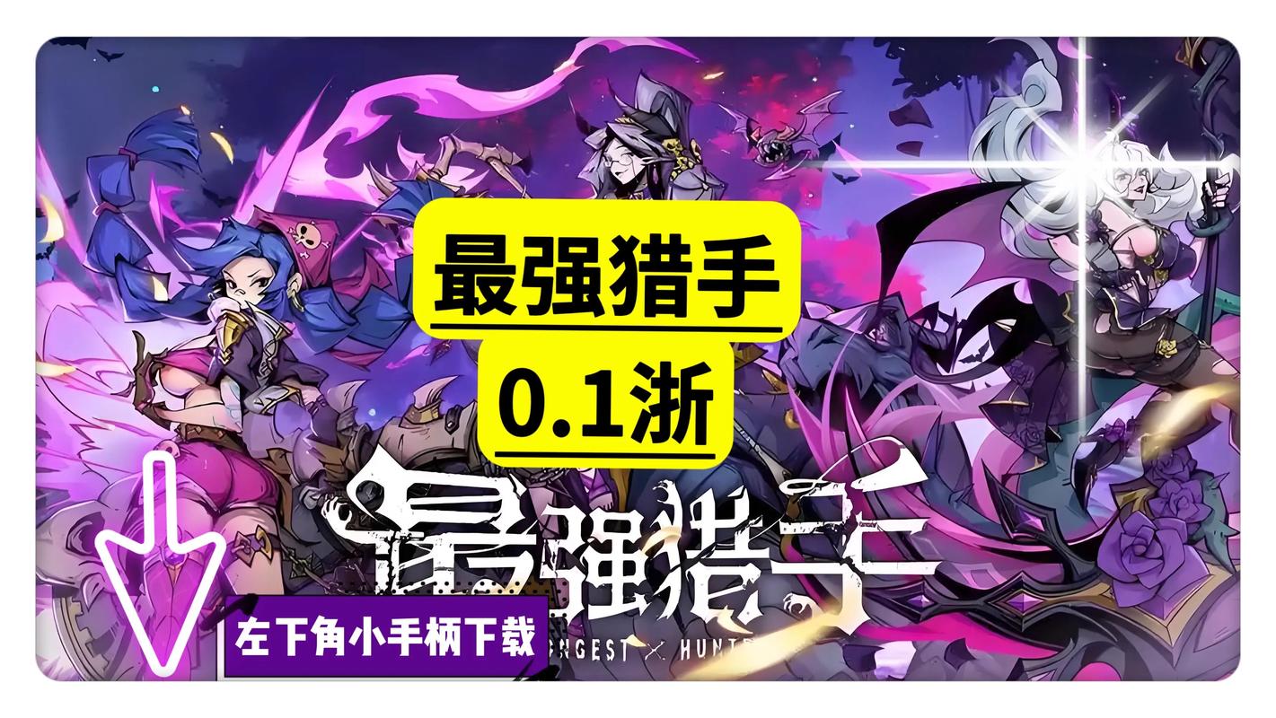 《最强猎手》最强猎手新人攻略