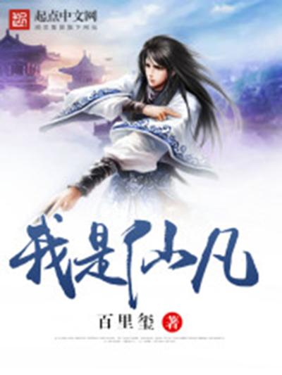 《我是仙凡》小说在线阅读