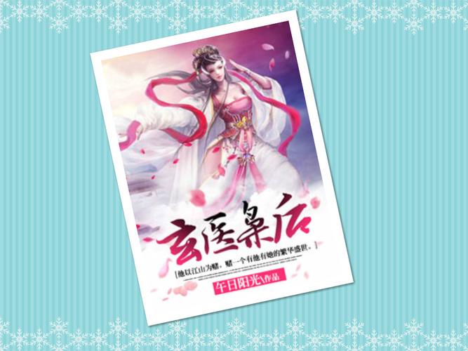 玄医枭后(午日阳光)全本在线阅读