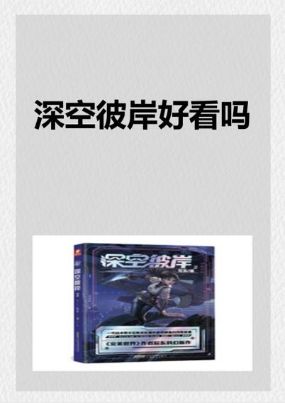 深空彼岸,主角是个荒孝子截图