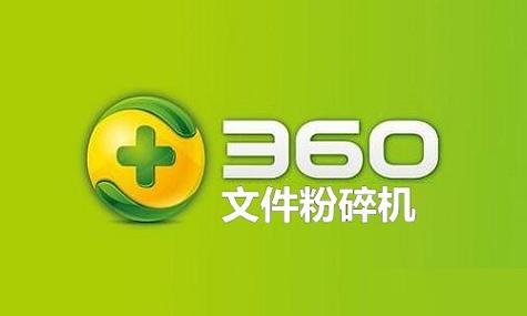 360文件粉碎机WIN10绿色独立版最新版