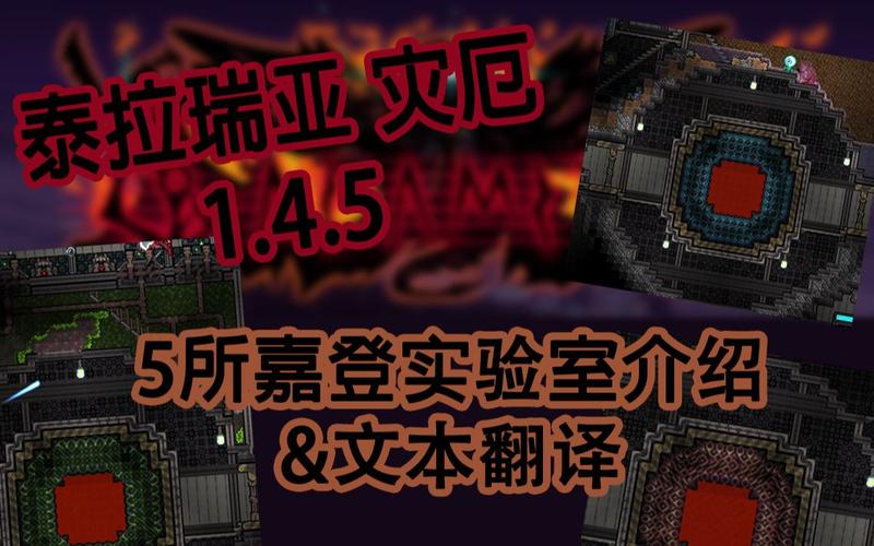 泰拉瑞亚灾厄嘉登实验室攻略泰拉瑞亚嘉登实验室顺序