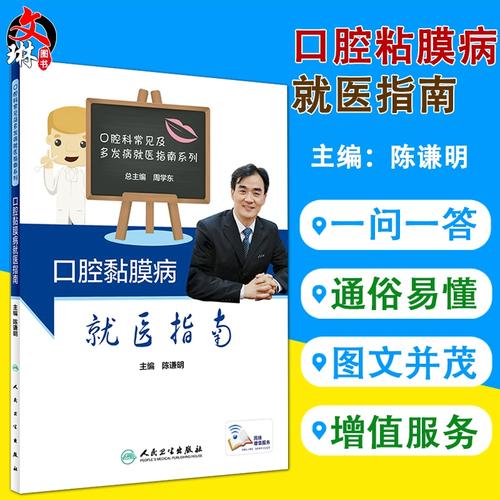 及多发病就医指南系列:口腔黏膜病就医指南(陈谦明