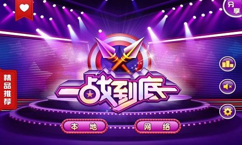 一站到底竞赛软件(PC版)电脑版2025最新
