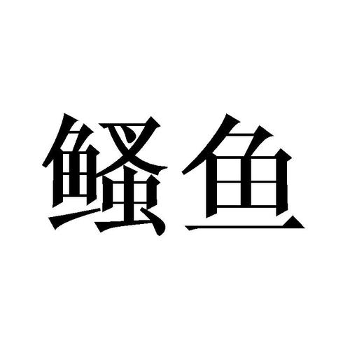 昸鱼