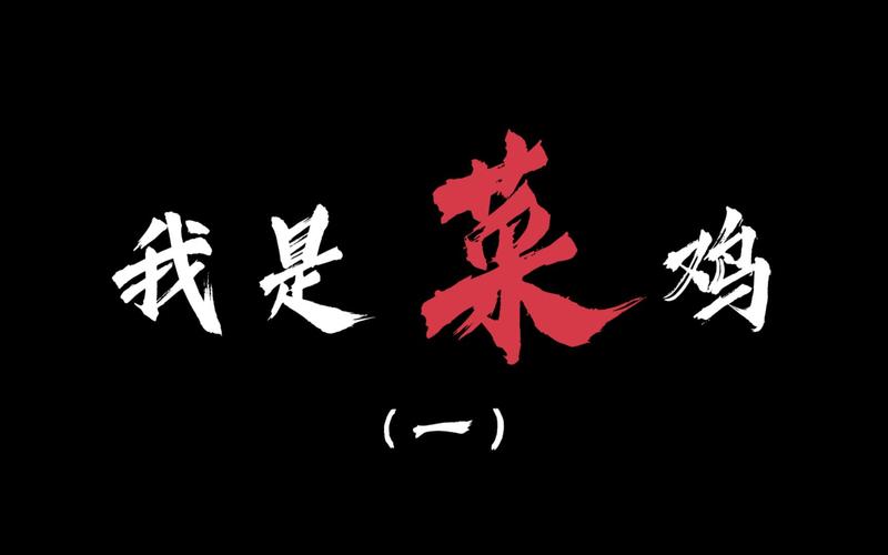 我是菜鸡一号