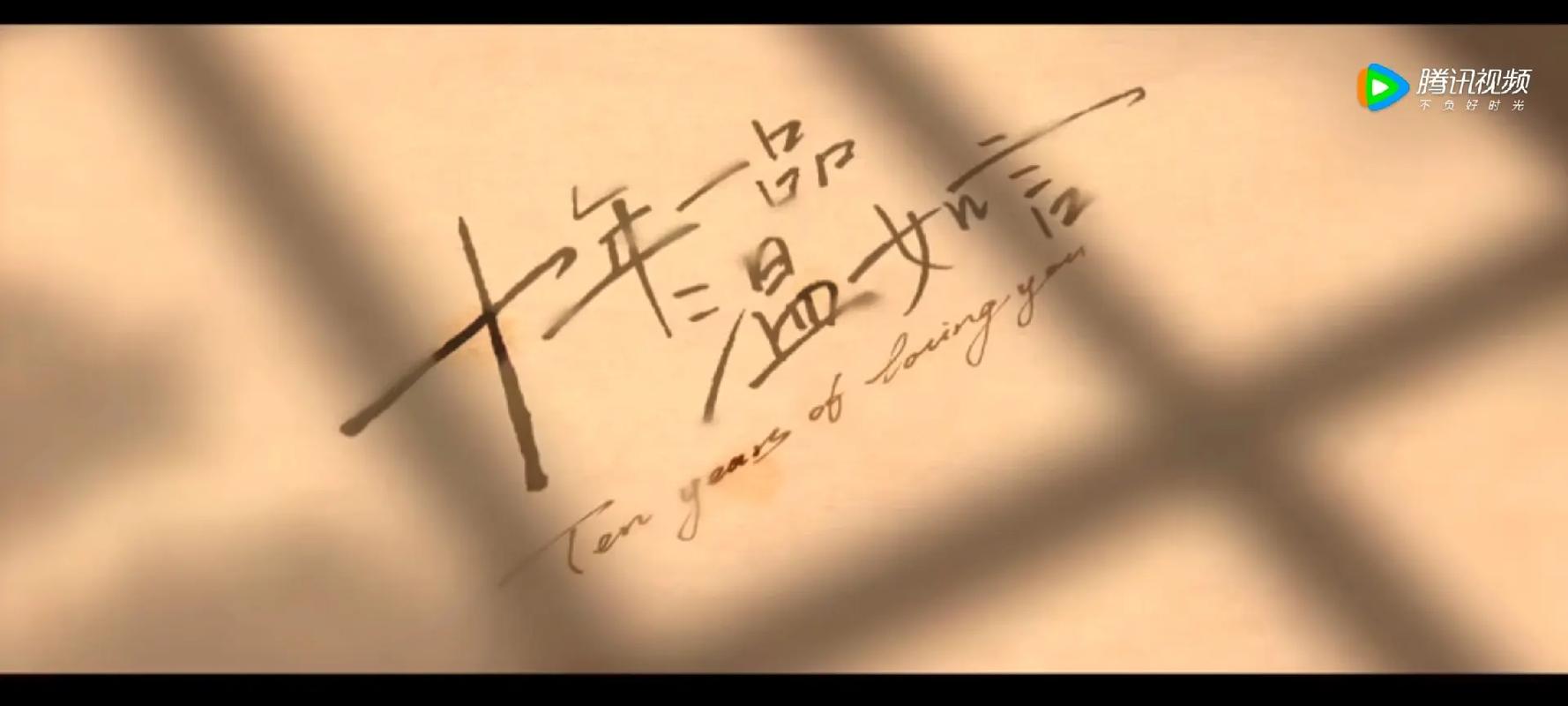 十年一品温如言半分蜜糖半分伤