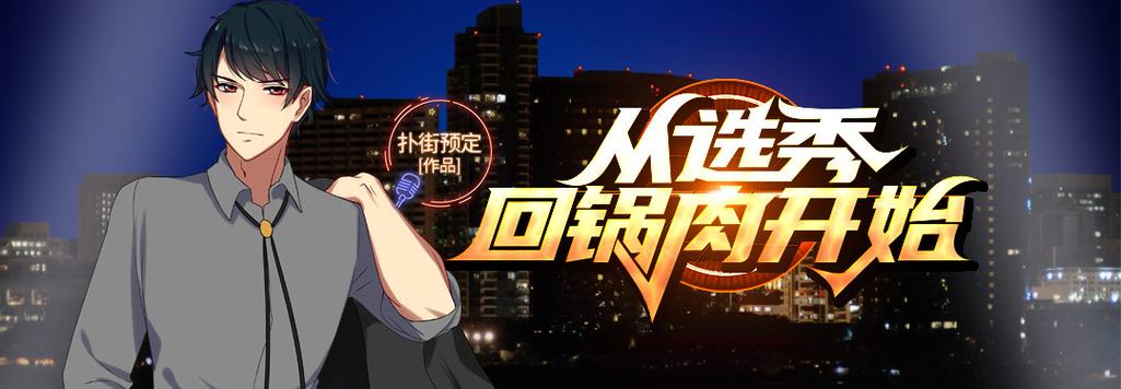 从选秀回锅肉开始