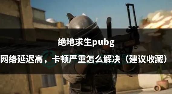 绝地求生掉线延迟?这些解决方法让你畅快吃鸡PUBG