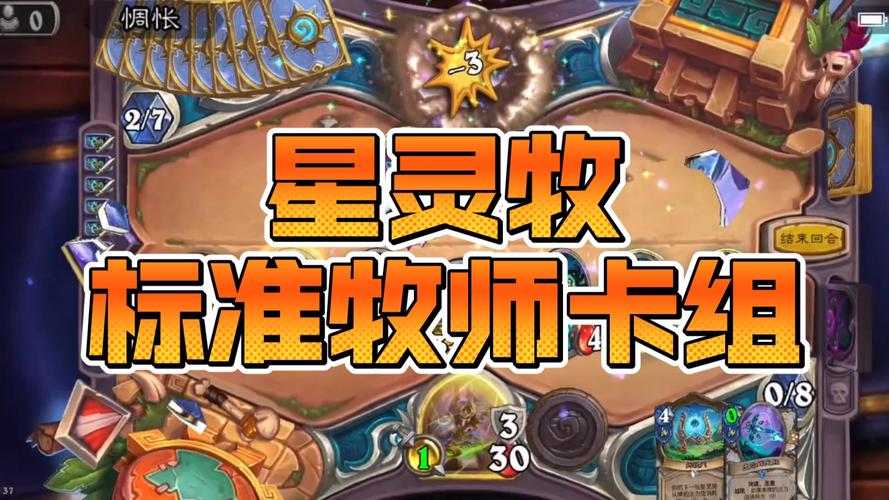 炉石传说星灵牧卡组2025年3月