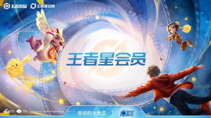 王者荣耀星会员是什么东西星会员意思作用介绍截图