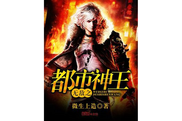 无敌神王在都市