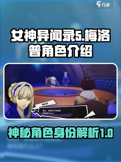 女神异闻录夜幕魅影梅洛普是谁介绍