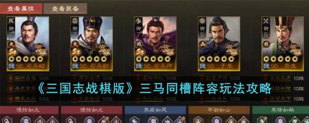 三国志战棋版三马同槽攻略指南