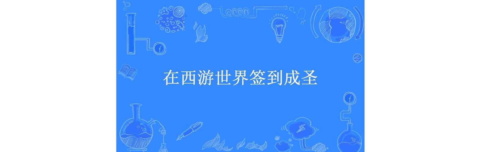 在西游世界签到成圣