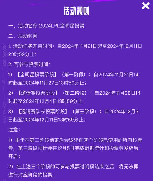 2024LPL全明星投票活动规则公告