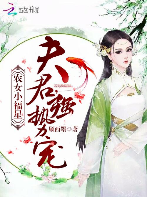 农女长成:秀才夫君宠