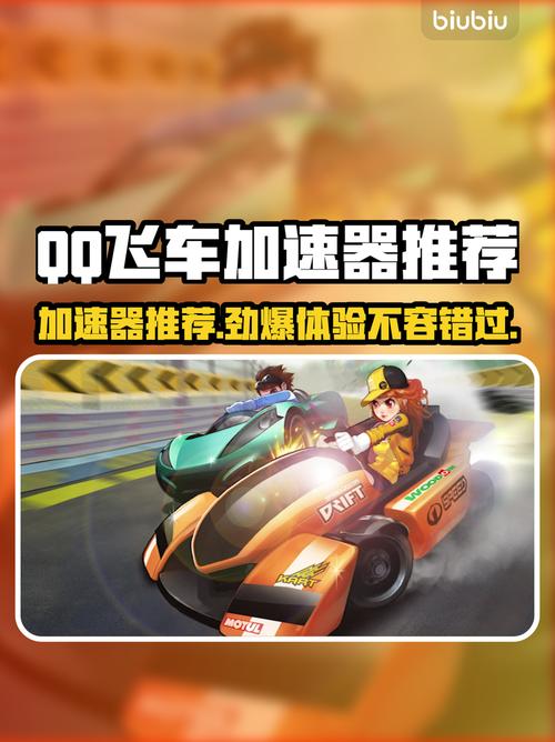 QQ飞车加速器怎么选?用对加速器飙车无敌!
