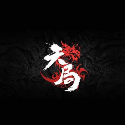 生死天局
