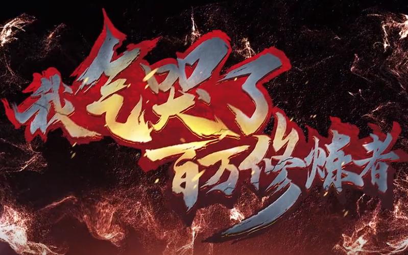 我气哭了百万修炼者