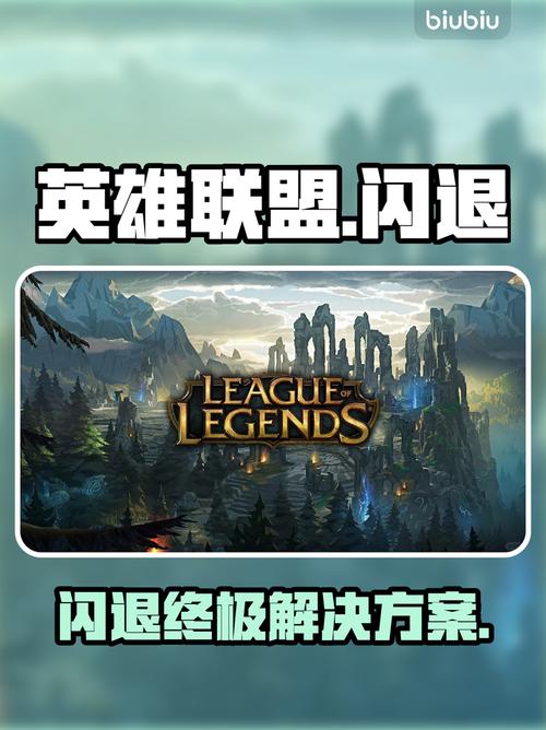 LOL闪退?1招秒解决