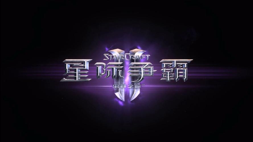 星际争霸2虫群之心战役虫群之心战役顺序