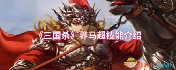三国杀马术和怒斩技能大全一览