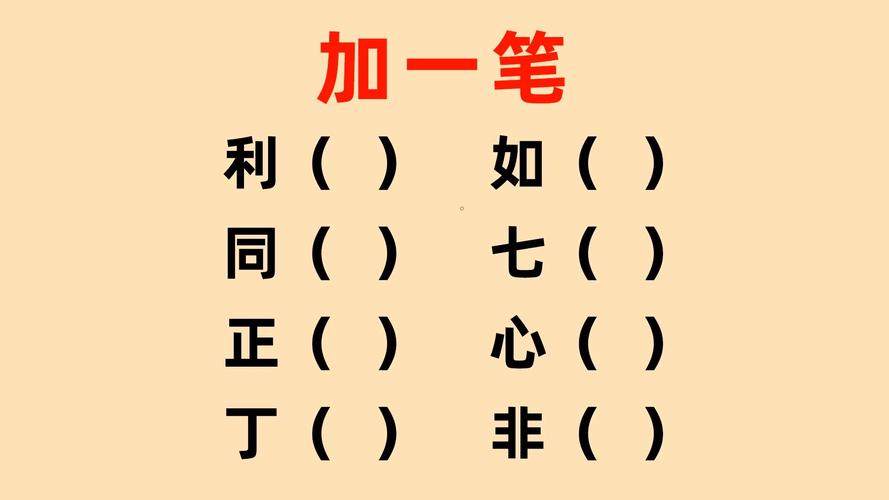 八加一笔变新字大全介绍