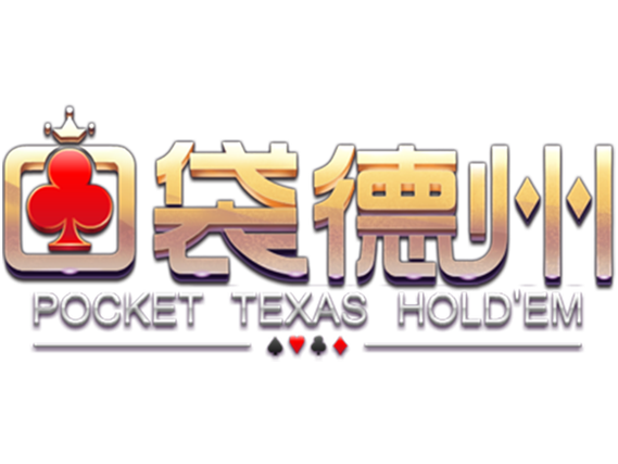 口袋德州扑克手游官方版