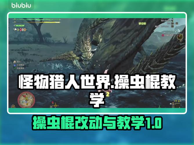 怪物猎人:荒野操虫棍改动与操作教学!