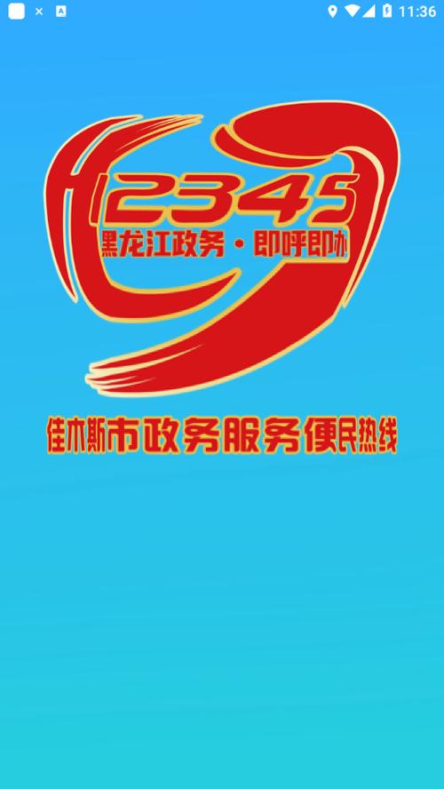 智慧佳木斯手机版