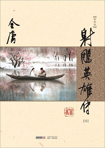 射雕英雄传(全四册)(纯文字新修版)