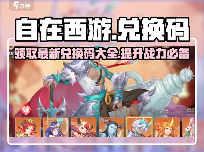 自在西游最新兑换码大公开2024必看!