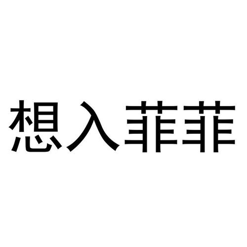 想入菲菲