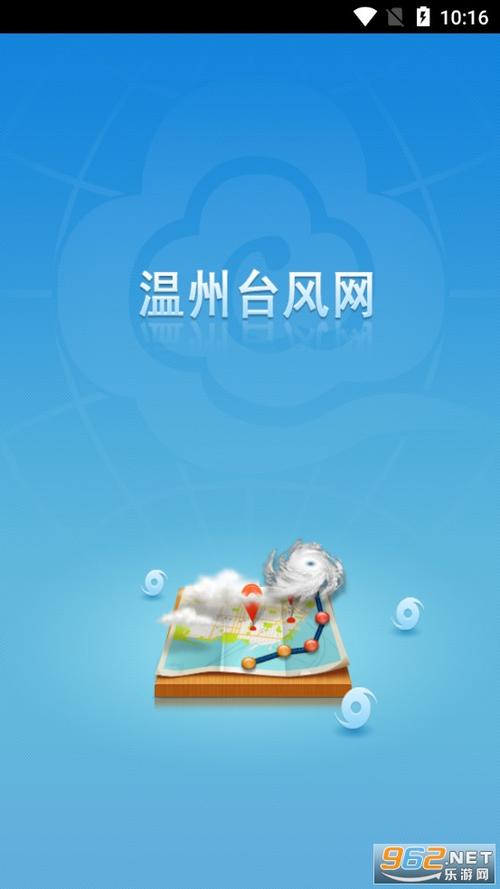 温州台风网ios版