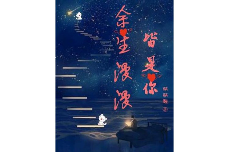 余生漫漫皆为你(全集)