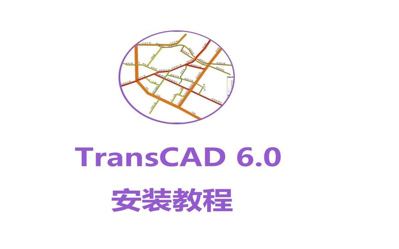 TransCAD2025最新pc版