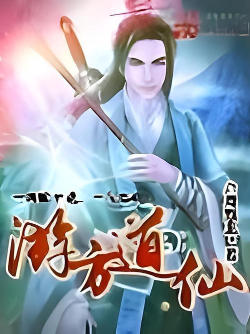 《游方道仙》小说在线阅读