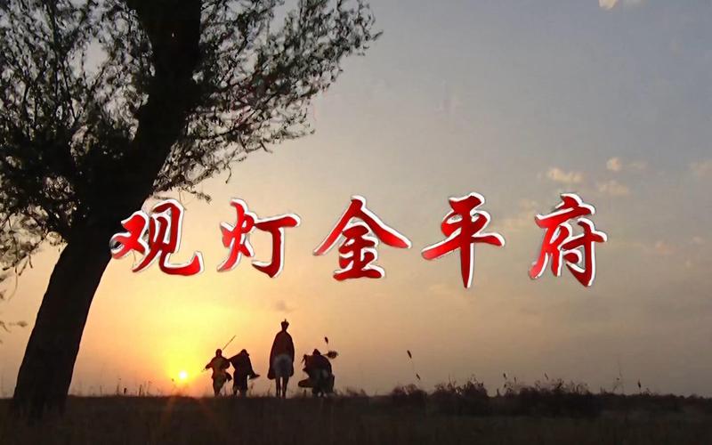 第三十七章)观灯金平府在线免费阅读