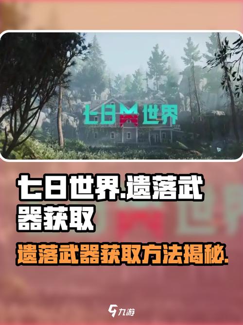 七日世界遗落武器怎么获取介绍