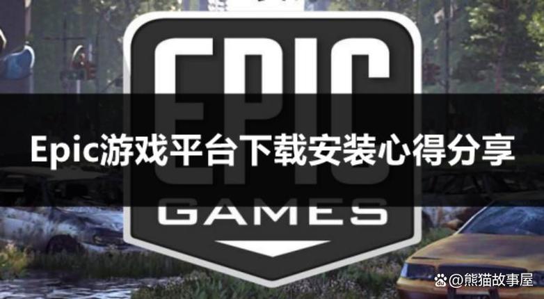 epic账号在哪卖专业靠谱的epic账号出售平台分享