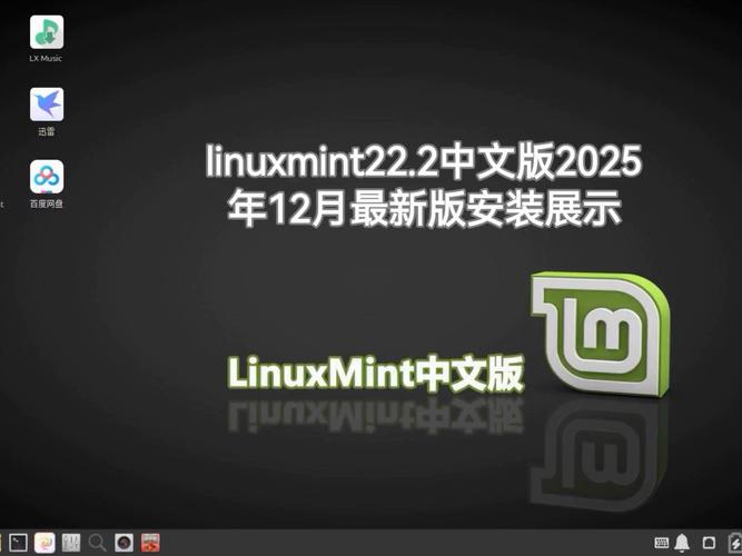 LinuxMintForLinux2025最新pc版