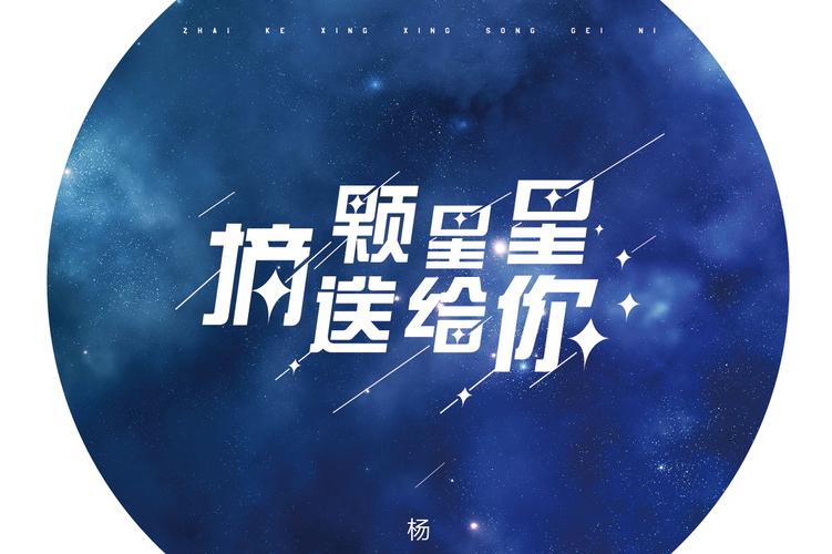 抖音摘下星星给你什么歌抖音想摘下星星给你背景音乐歌曲