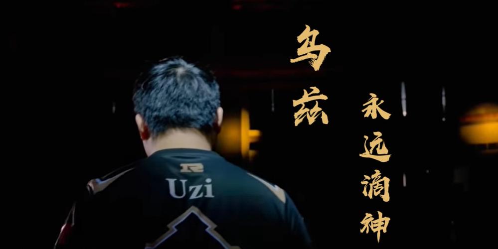 006号选手Uzi正式退役!ldquo永远滴神rdquo未来有