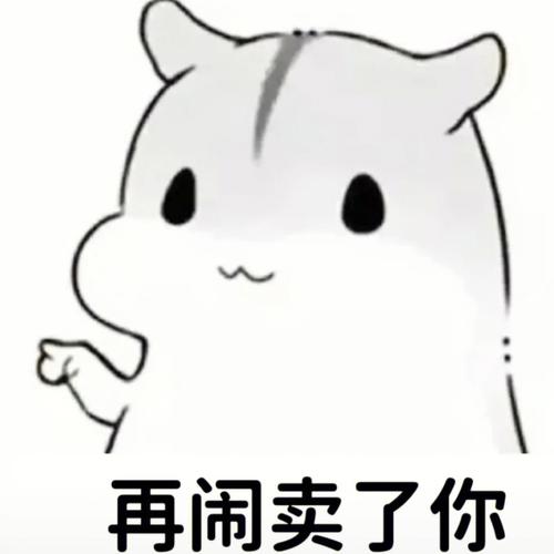 再闹就卖了你表情包大全可爱卖萌的再闹就卖了你表情
