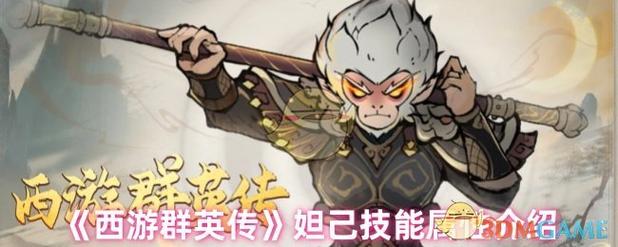 西游群英传神将妲己技能详解